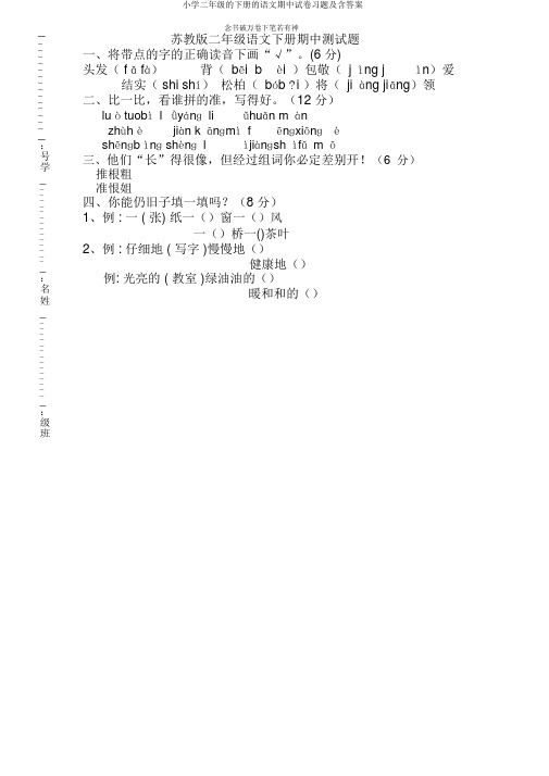 小学二年级的下册的语文期中试卷习题及含答案