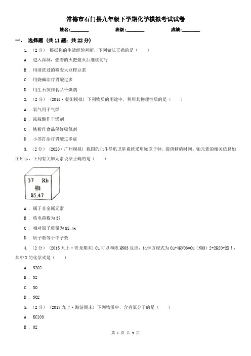 常德市石门县九年级下学期化学模拟考试试卷