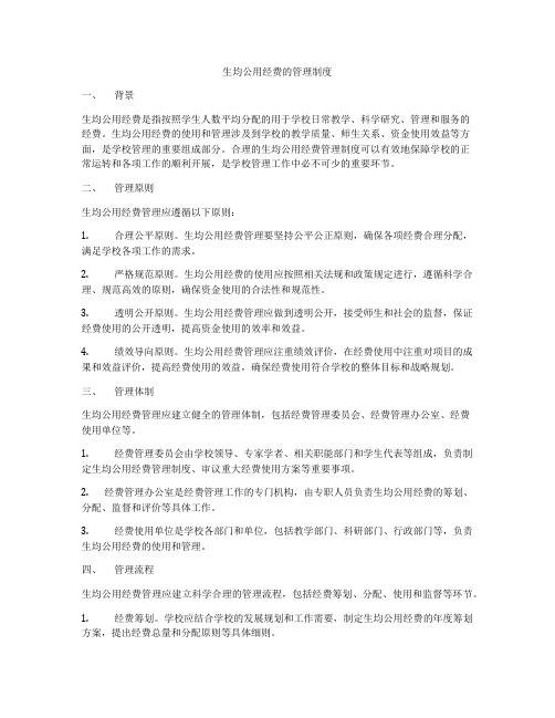 生均公用经费的管理制度