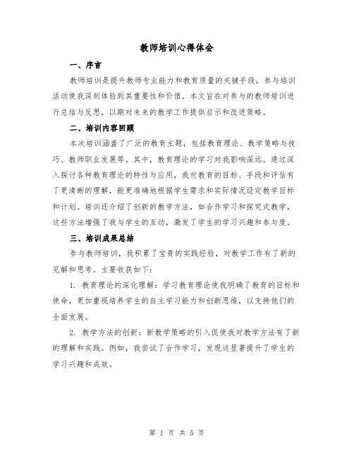 教师培训心得体会(三篇)