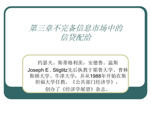 第三章不完备信息市场中的信贷配给2014