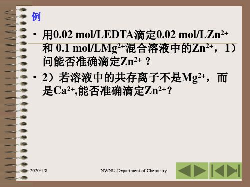 第四章(3)络合滴定法计算