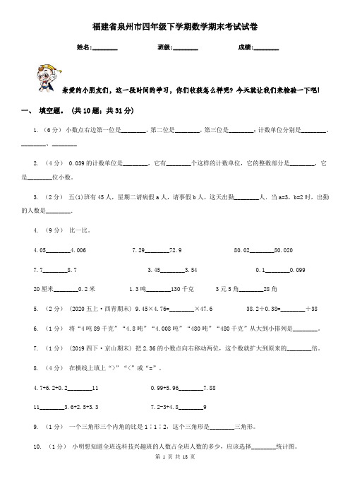 福建省泉州市四年级下学期数学期末考试试卷