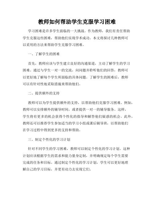 教师如何帮助学生克服学习困难