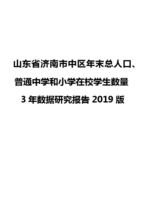 山东省济南市中区年末总人口、普通中学和小学在校学生数量3年数据研究报告2019版