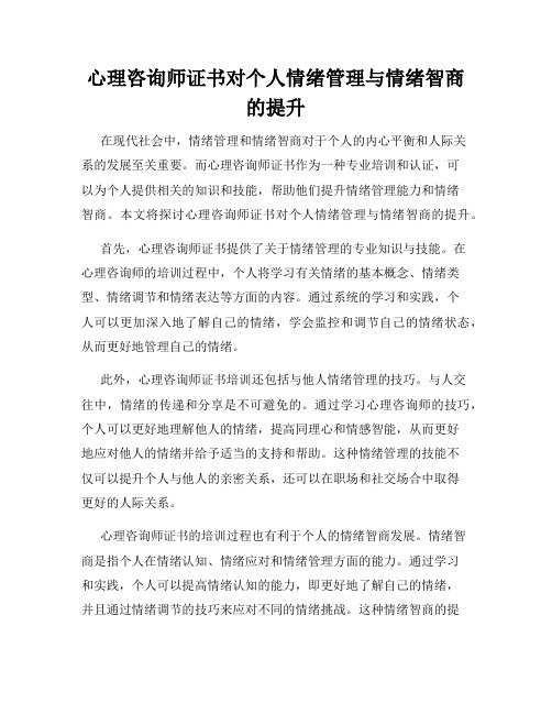 心理咨询师证书对个人情绪管理与情绪智商的提升