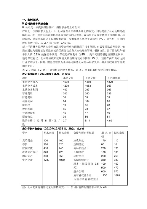 财务管理案例分析