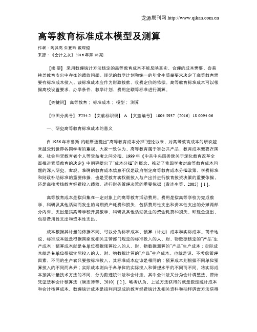 高等教育标准成本模型及测算