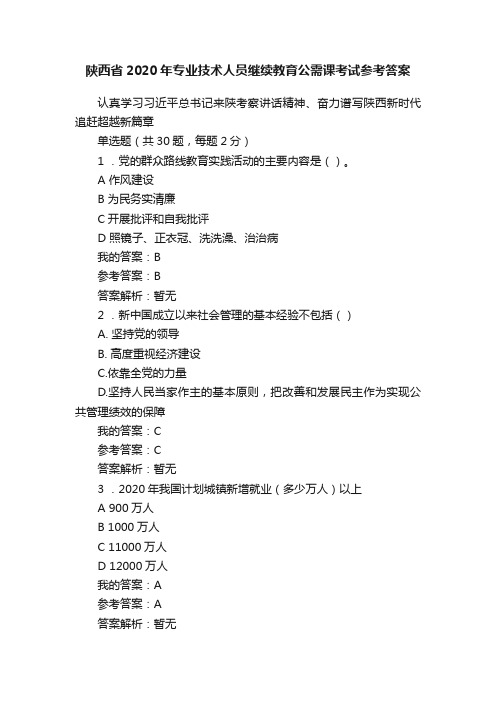 陕西省2020年专业技术人员继续教育公需课考试参考答案