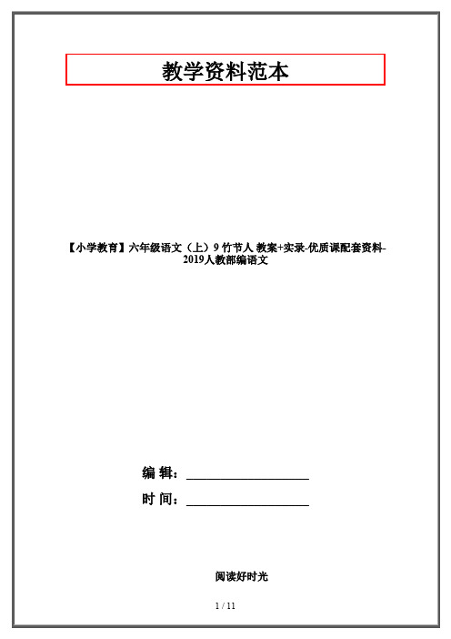 【小学教育】六年级语文(上)9 竹节人 教案+实录-优质课配套资料-2019人教部编语文