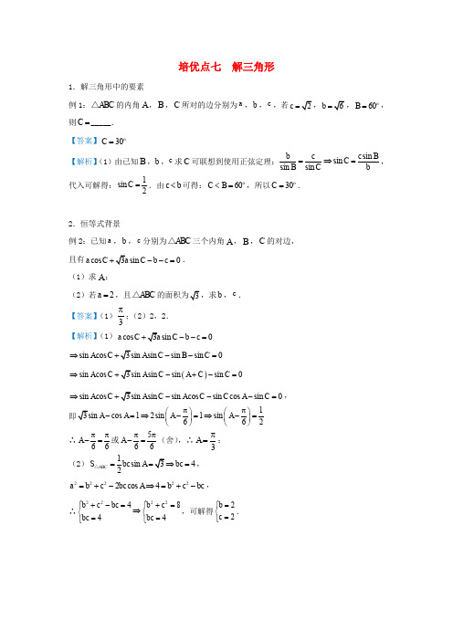 高考数学(理)精准培优专题七：解三角形