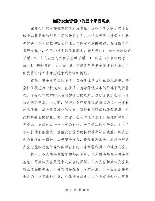 谨防安全管理中的五个矛盾现象