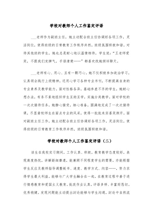 学校对教师个人工作鉴定评语(四篇)