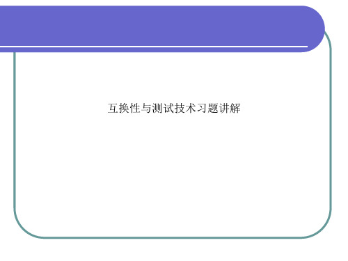 互换性与测试技术习题讲解