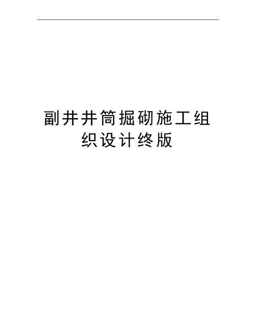 最新副井井筒掘砌施工组织设计终版