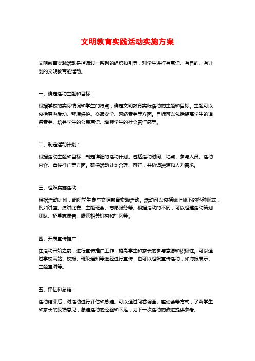 文明教育实践活动实施方案