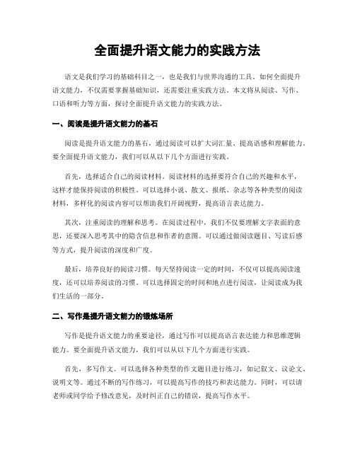 全面提升语文能力的实践方法