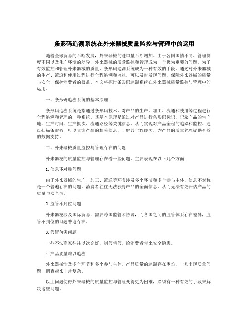 条形码追溯系统在外来器械质量监控与管理中的运用