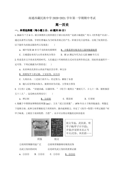 江苏南通西藏民族中学高一上学期期中考试历史试题含答案