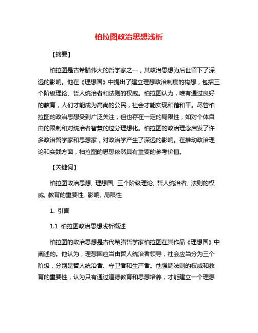 柏拉图政治思想浅析