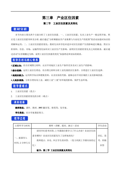 统编人教版地理高中必修第二册《第二节 工业区位因素及其变化》优秀教案教学设计