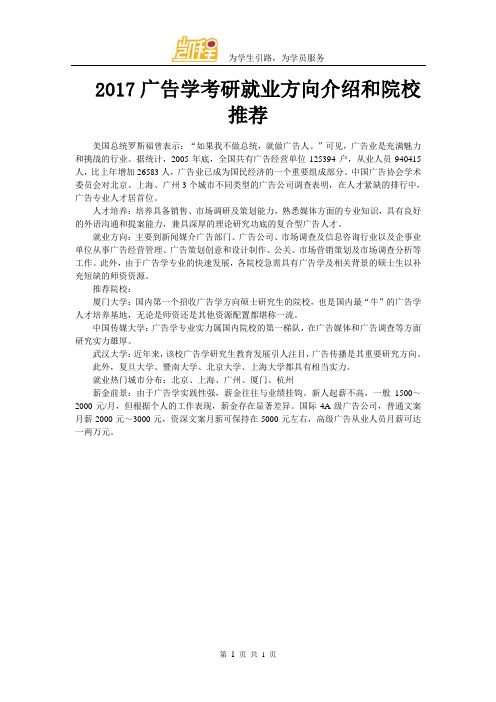 2017广告学考研就业方向介绍和院校推荐
