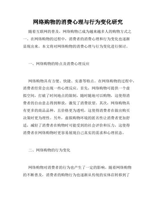 网络购物的消费心理与行为变化研究