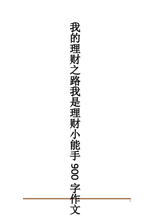 我的理财之路我是理财小能手900字作文_作文大全