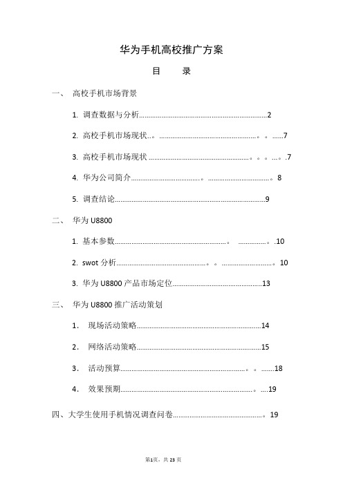 华为手机高校市场推广方案