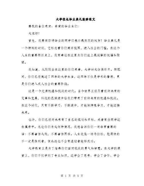 大学校长毕业典礼致辞范文（2篇）