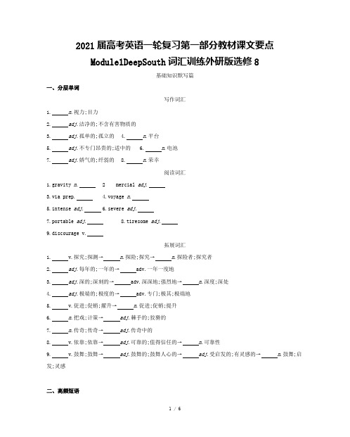 2021届高考英语一轮复习第一部分教材课文要点Module1DeepSouth词汇训练外研版选修8