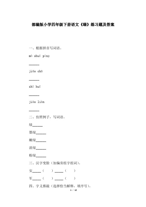 部编版小学四年级下册语文《绿》练习题及答案