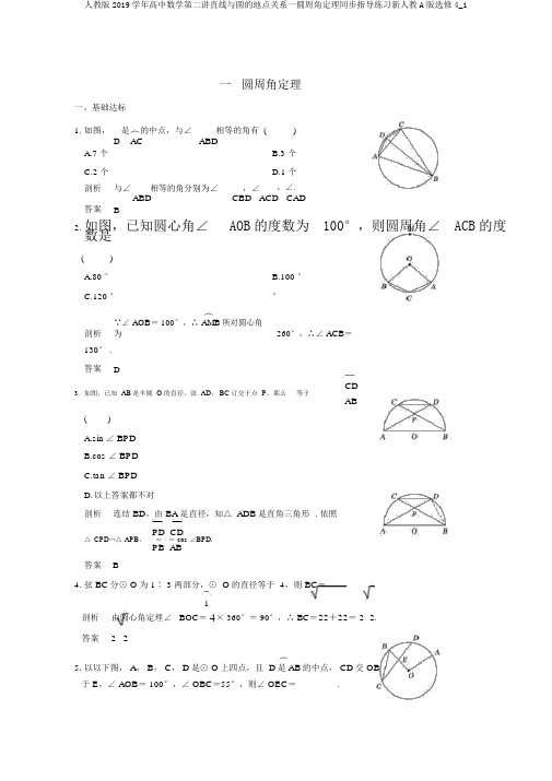 人教版2019学年高中数学第二讲直线与圆的位置关系一圆周角定理同步指导练习新人教A版选修4_1