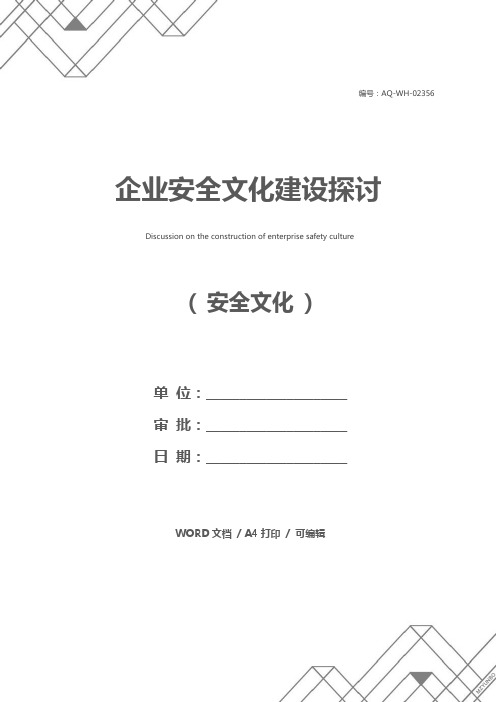 企业安全文化建设探讨