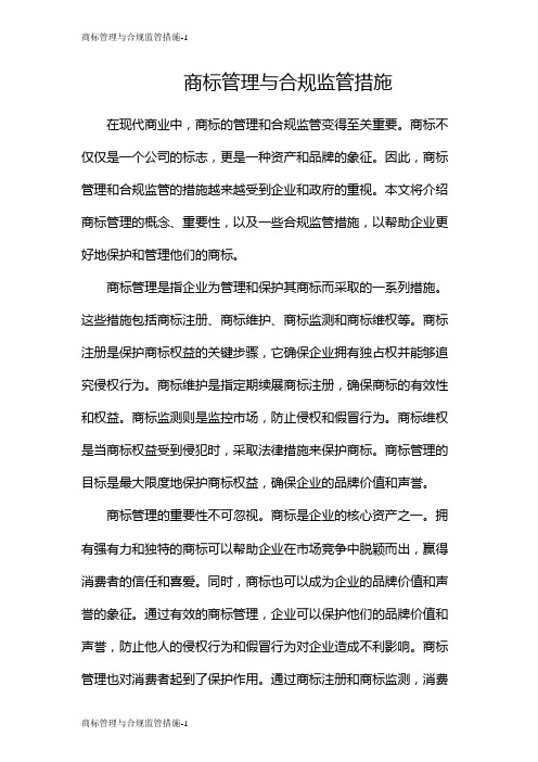 商标管理与合规监管措施