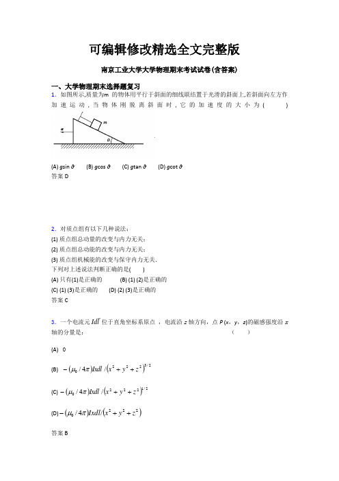 南京工业大学大学物理期末考试试卷(含答案) (1)精选全文