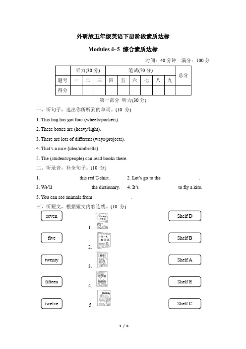 外研版五年级英语下册Modules 4~5 综合素质达标含答案