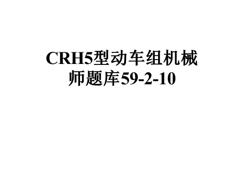 CRH5型动车组机械师题库59-2-10