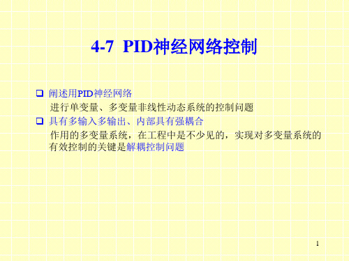 PID神经网络控制