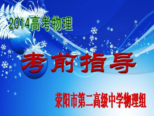 荥阳市第二高级中学2014年物理高考考前指导