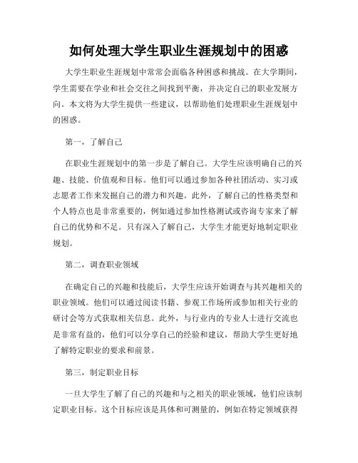 如何处理大学生职业生涯规划中的困惑
