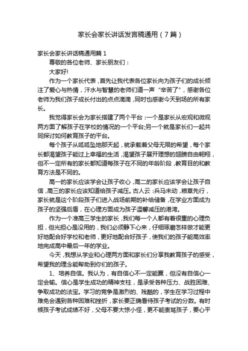 家长会家长讲话发言稿通用(7篇)