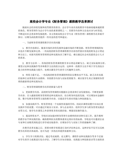 高校会计学专业《财务管理》课程教学改革探讨