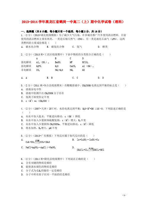 黑龙江省鹤岗一中2013_2014学年高二化学上学期期中试卷理(含解析)