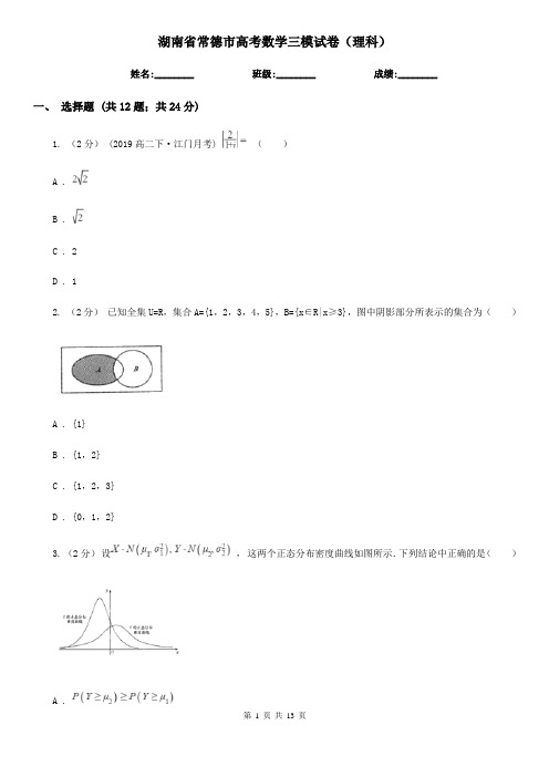 湖南省常德市高考数学三模试卷(理科)