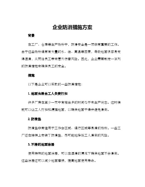 企业防滑措施方案