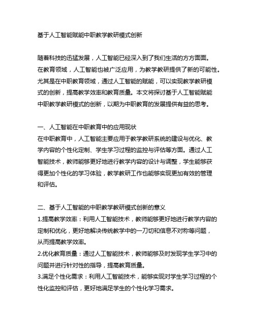 基于人工智能赋能中职教学教研模式创新