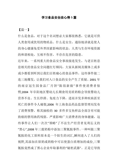 学习食品安全法心得5篇