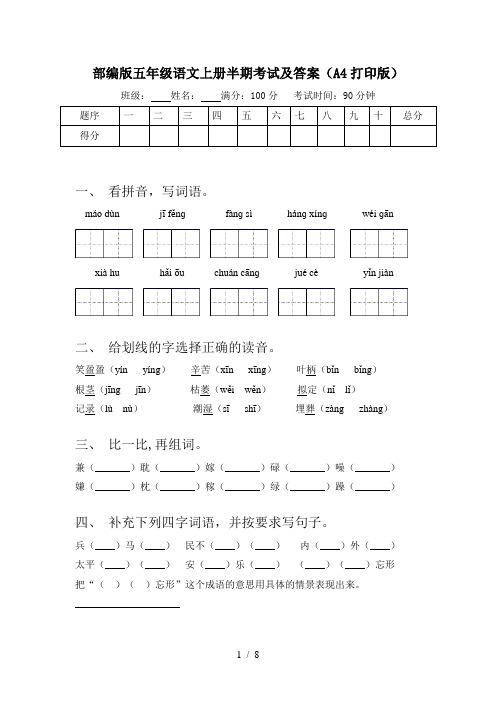 部编版五年级语文上册半期考试及答案(A4打印版)