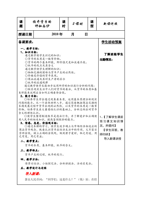 福建省邵武第七中学高一政治《揭开货币的神秘面纱》教案